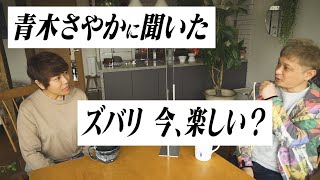 【青木さやか】ズバリ今、楽しいか聞いてみた【大隈いちろう】