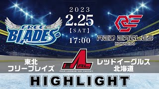 【アジアリーグアイスホッケー】東北フリーブレイズ🆚レッドイーグルス北海道＜2023/2/25：ハイライト＞