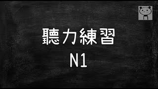 日文聽力練習 N1 #52