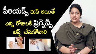 పీరియడ్స్ మిస్ అయితే ఎన్ని రోజులకి ప్రెగ్నెన్సీ టెస్ట్ చేసుకోవాలి?| Pregnancy test | ART HEALTH TV |