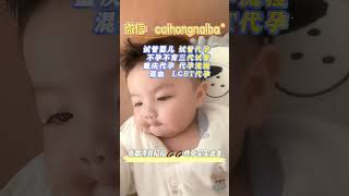 vx：caihongnaiba 试管代孕不孕不育三代试管hiv洗精LGBT代孕 #baby #代孕 #生育 #代孕机构