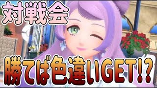 🔴勝てば色違いがもらえる対戦会【ポケットモンスタースカーレットバイオレット】#ポケモンsvレイド　#ポケモンsv配布　#ポケモンsv