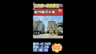 🍎台中11期松竹國小旁/勝美漾-三大房+休旅車位🍎0963-317111杜先生