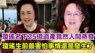 出大事了！瓊瑤名下25億遺產竟然「人間蒸發」了，真相大曝光令人震驚！瓊瑤生前最害怕事情還是發生了！