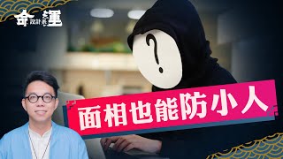 職場壓力山大非常不順？從面相輕鬆開運【命運設計系#33】命理大師 簡少年