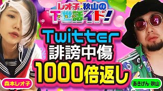 【ラジオ的パチンコトーク】森本レオ子がツイッター事件の真相を告白! 黒歴史にまた1ページ!? 絶対に許さない!!「レオ子・秋山の下世話イド!」【下世話なワイドショー】