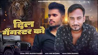 gangster ko || दिल गैंगस्टर को || श्रवण राछेटी || new  Rajasthani latest song 2024