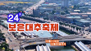 24' 보은대추축제 /대추에설레 보은에 올래!/드론4K/ 10.11~10.20 까지