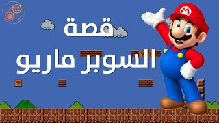 قصة ولادة سوبر ماريو وأهم اللحظات الي شكلت الشخصية - MARIO -