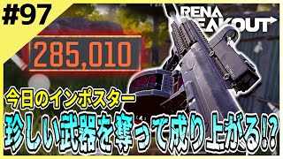 #97【アリブレ】敵インポスターの珍しい武器を奪ってコントラクターを撃破！【Arena Breakout】 【今日のインポスター】