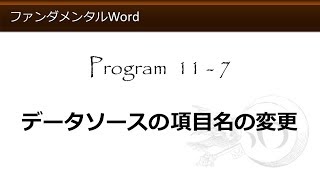 ファンダメンタルWord 11-7 データソースの項目名の変更【わえなび】（ファンダメンタルWord Program11 差し込み印刷とラベル印刷）