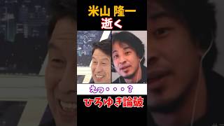 国民民主党の減税政策叩きをXで日々展開する立憲・米山隆一をひろゆきが完全論破 #ひろゆき #米山隆一  #国民民主党