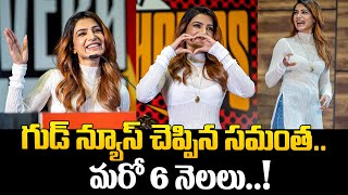 గుడ్ న్యూస్ చెప్పిన సమంత.. మరో 6 నెలలు..! | Samantha Viral Instagram Post @Hittvtelugunews