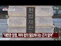 헌재 마은혁 임명 보류 권한쟁의심판 오늘 선고 ytn