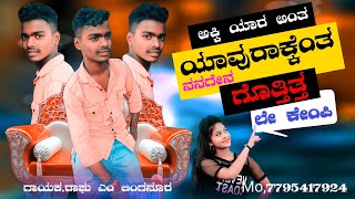 Raghu M Linganur New janapada song || ಅಕ್ಕಿ ಯಾರು ಅಂತ ಯಾವುರಾಕ್ಕೆಂತ ನನಗೇನ ಗೊತ್ತಿತ್ತ ಪುಲ್ ಗಿಚ್ಚ ಜಾನಪದ