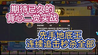 【一拳超人最强之男】背心二觉实战地底王一回合秒杀全部！