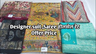 Designer suit ,Saree होलसेल रेट Offer Price #ladiessuit #saree #Designersaree