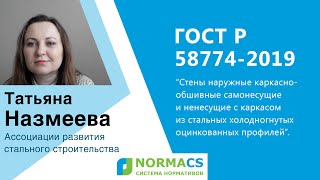 NormaCS. Эксперты о нормативах. О требованиях ГОСТ Р 58774-2019