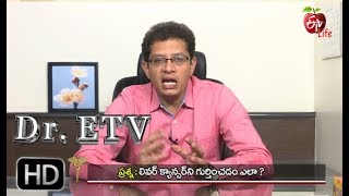 Dr. ETV | లివర్ క్యాన్సర్ ని గుర్తించడం ఎలా? | 28th September 2017 | డాక్టర్ ఈటివీ