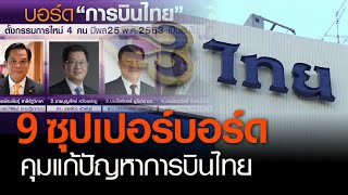 9 ซุปเปอร์บอร์ด คุมแก้ปัญหาการบินไทย l TNN ข่าวเที่ยง l 27/05/63