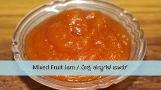 Mixed Fruit Jam | ಮಿಶ್ರ ಹಣ್ಣುಗಳ ಜಾಮ್  | Kids recipe | No preservative jam | Healthy kids Recipe