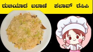 ರುಚಿಯಾದ ಬಟಾಣಿ ಪಲಾವ್ ರೆಸಿಪಿ |Batani palav recipe in kannada | Morning breakfast recipes in kannada