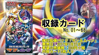 #88【SM1+】強化拡張パック「サン＆ムーン」