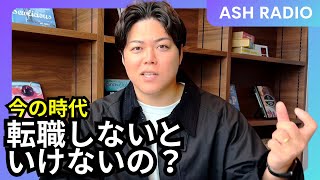 第1279回｜転職しないといけないの？