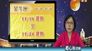 臺灣星座大師趙心如2019年11月18日~11月24日金牛座運勢