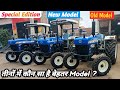 New Holland 3630 Special Edition/New Super Plus Vs 3630 Super Plus-कौन सा Model लेना चाहिए🤔