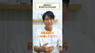 世田谷区で家を建てるときの注意点？#らくだ不動産