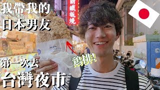 【台灣EP.5】台灣夜市！日本男友念這麼久終於來了！他最喜歡吃什麼呢？｜RU