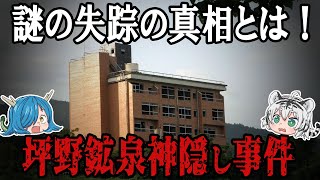 謎の失踪の真相とは！？坪野鉱泉を巡る神隠し事件について紹介