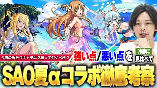 【モンスト】SAO夏αコラボガチャ当たりキャラは？狙って引くべき？現環境でのガチャキャラ総評は！？『SAOコラボ第3弾ガチャ』徹底考察！《アスナα / アリスα / シノンα》【SAOコラボ】【しろ】