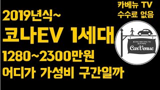 현대 코나 EV 중고 매물 시세, 코나 EV 1세대 입니다. 적정가격 알아보시고 구매하셔요