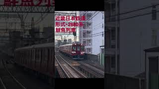 近鉄2680系･鮮魚列車