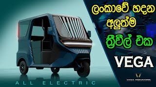 ලංකාවේ හදන යන අලුත්ම ත්‍රීවීල් එක... Vega Super Three Wheel - Sri Lanka