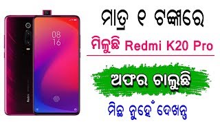 ଦୀପାବଳି ପାଇଁ Mi କମ୍ପାନୀ ଦେଉଛି ଅଫର | Xiaomi Mi Diwali Sale, Redmi k20 Pro Only 1 Rupees Flash Sale