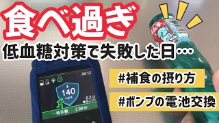 【1型糖尿病】低血糖対策の失敗と成功　補食（おやつ）の摂り方　ポンプの電池交換　SAP療法　AID療法　CGM   CSII