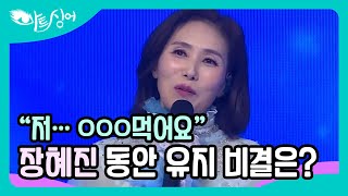 “저… ㅇㅇㅇ먹어요” 명품 보컬 장혜진의 동안 유지 비결은? MBN 220130 방송