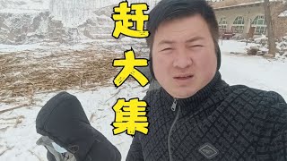 陕北二哥一家人赶大集～看买了什么年货…【陕北雄哥】