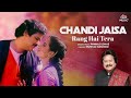 chandi jaisa rang hai tera full song 90 s evergreen romantic song 90s pankajudhas ultramusic