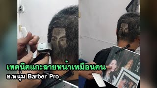 เทคนิคแกะลายหน้าเหมือนคน อ หนุ่ม Barber Pro