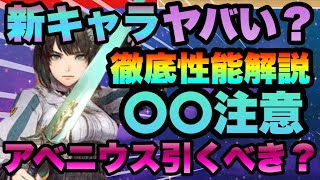 【WIZ ダフネ】新伝説　アベニウスは引くべき!!?　〇〇注意!!!比較込で色々徹底解説　初期ステータス新装備三種性能　継承スキル性能迄　WizardryVariants Daphne