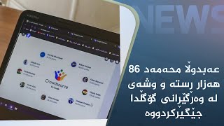 کوردسات نیوز کەسێکی دیکە ئاشکرا دەکات کە زمانی کوردی لە گۆگڵ زیادکردووە