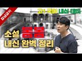 소설 봄봄(김유정) 내신 완벽대비!! 김유정은 왜 어리숙한 서술자를 내세웠을까?