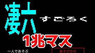 1兆マス直線で進むだけの双六！だけ…？？？【スーパー野田ゲーパーティー】