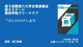 第9回関西六連 関学「SEA SHANTY」より