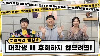 [브릿지TV | 대학생활TMI] 우리끼리 랭킹쇼 : 대학생 때 후회하지 않으려면!