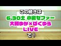 大槻×ぱくlive直前スペシャル！